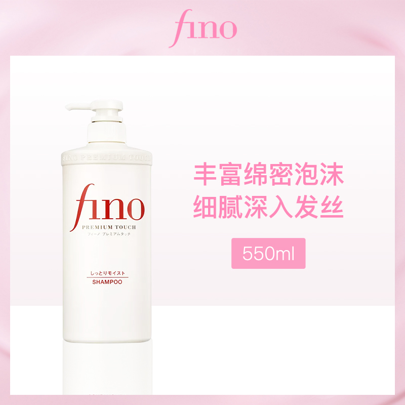 日本资生堂芬浓Fino透润洗发露550ml（新包装）