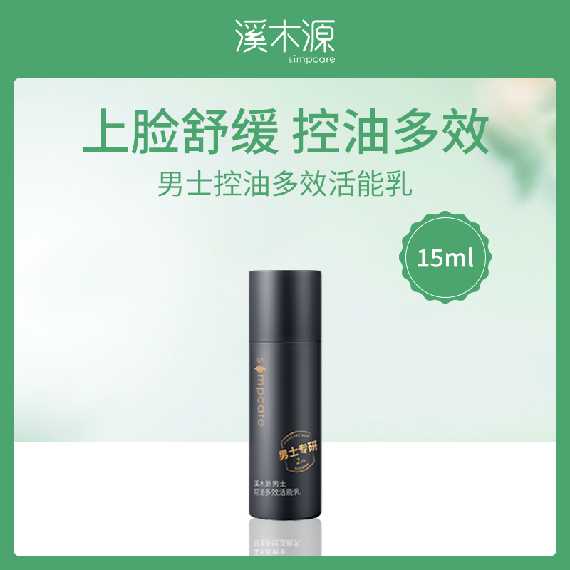 溪木源男士控油活能乳