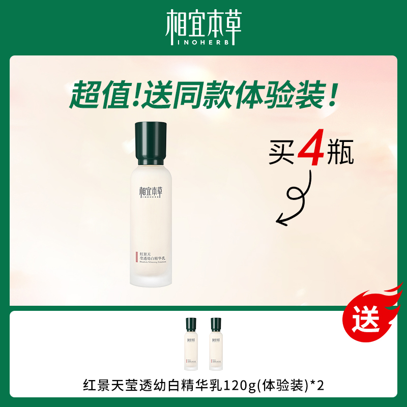 【套餐】中国相宜本草红景天莹透幼白精华乳套餐包（送同款体验装）
