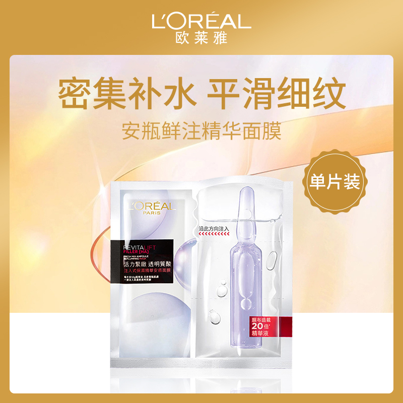 法国欧莱雅L'OREAL玻尿酸精华面膜10片装