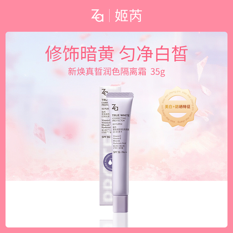 日本姬芮Za新焕真皙润色隔离霜02柔光紫6支装
