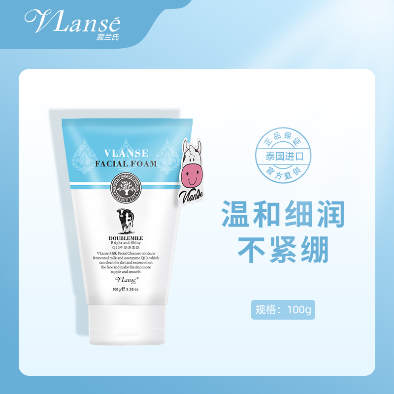 泰国葳兰氏VLANSE Q10牛奶洗面奶100ml（花纹版）