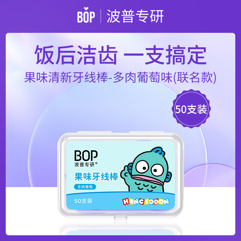 BOP波普专研联名牙线棒