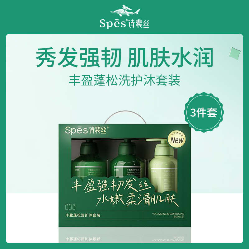 诗裴丝Spes丰盈蓬松洗护沐套装