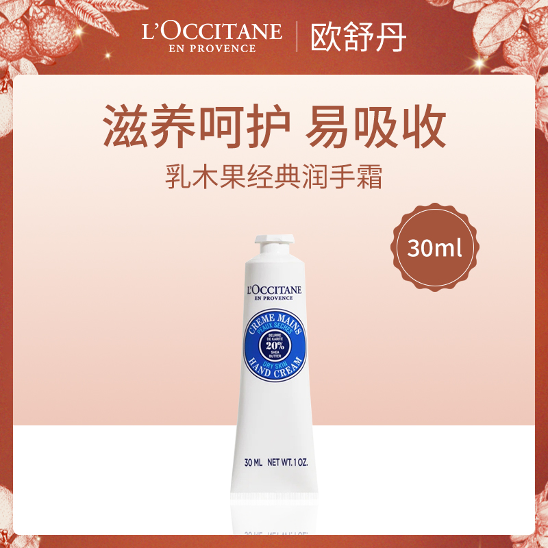 【小额批发】法国欧舒丹乳木果润手霜30ml*2支