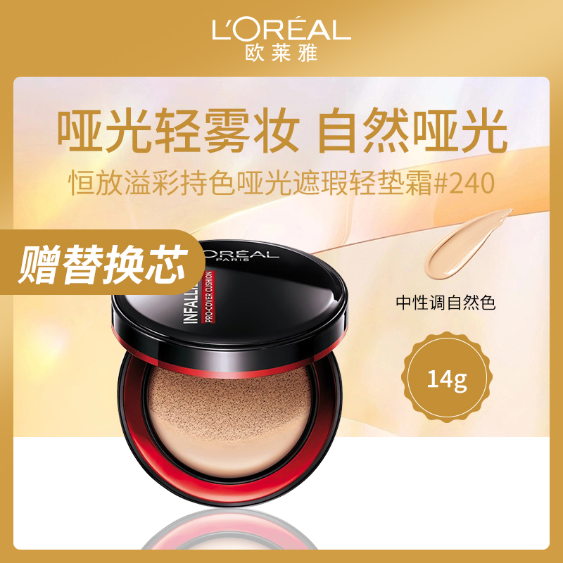 欧莱雅恒放溢彩遮瑕轻垫霜