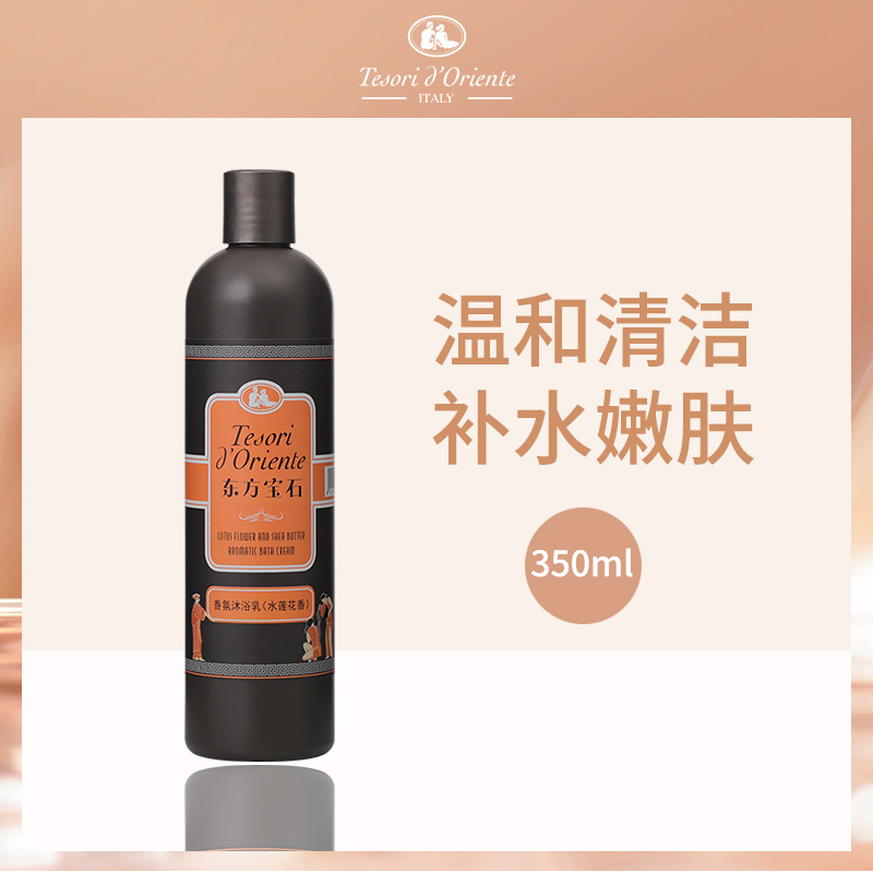意大利东方宝石香氛沐浴乳(水莲花香)350ml
