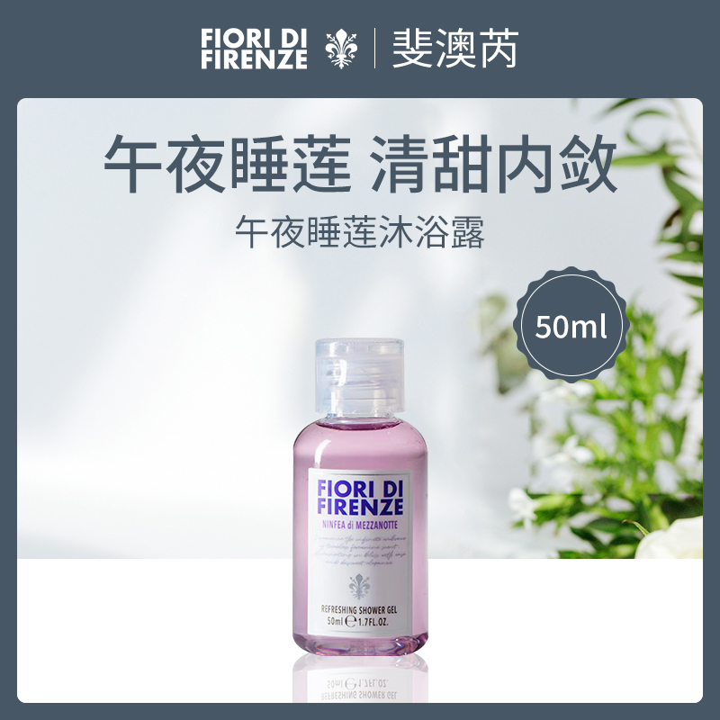 意大利斐澳芮午夜睡莲沐浴露50ml中小样