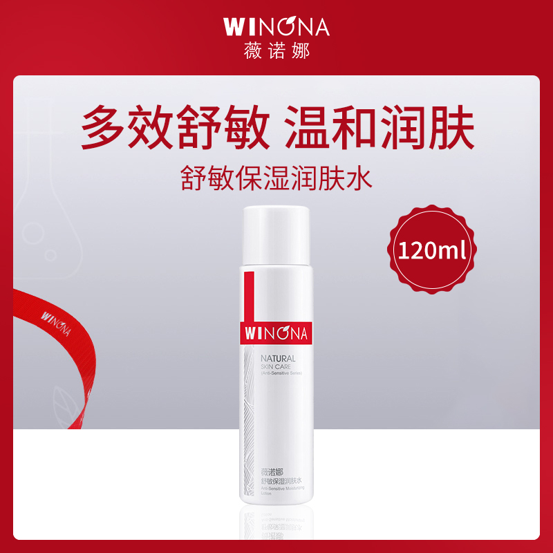 【小额批发】中国薇诺娜WINONA舒敏保湿润肤水120ml