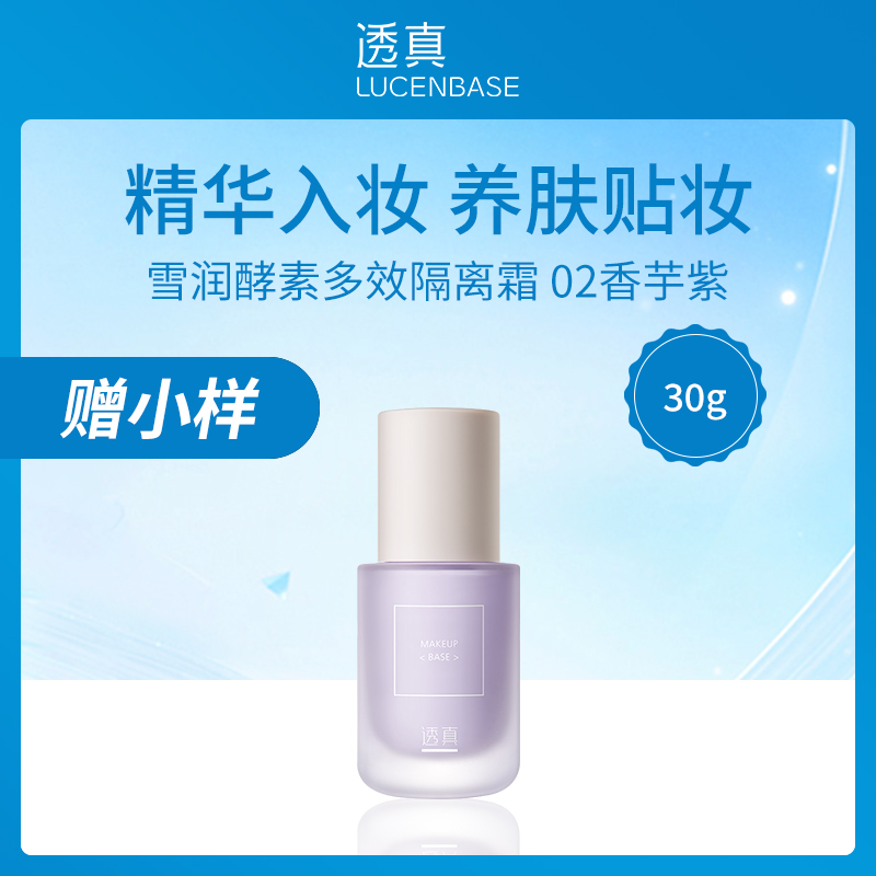 透真LUCENBASE雪润酵素隔离霜02香芋紫30g