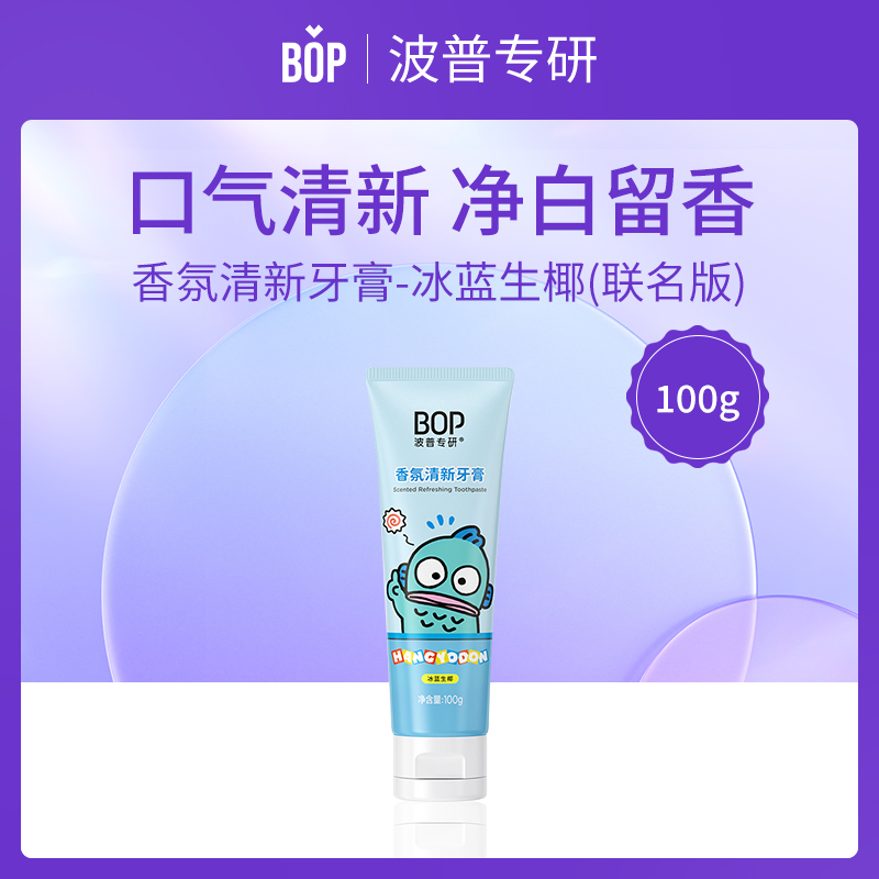 BOP波普专研冰蓝生椰牙膏