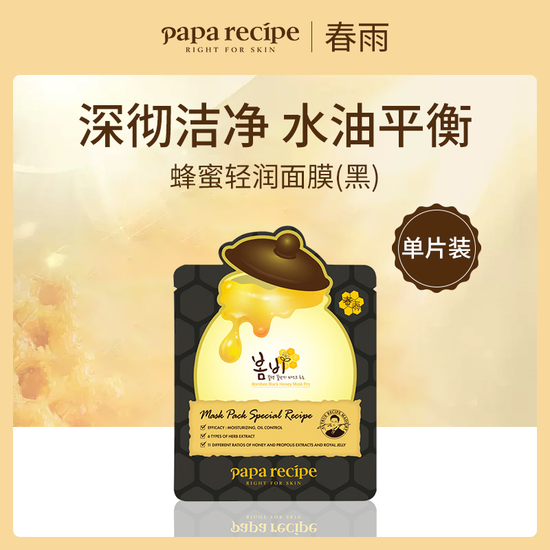 韩国春雨Papa recipe蜂蜜轻润面膜（黑）10片装