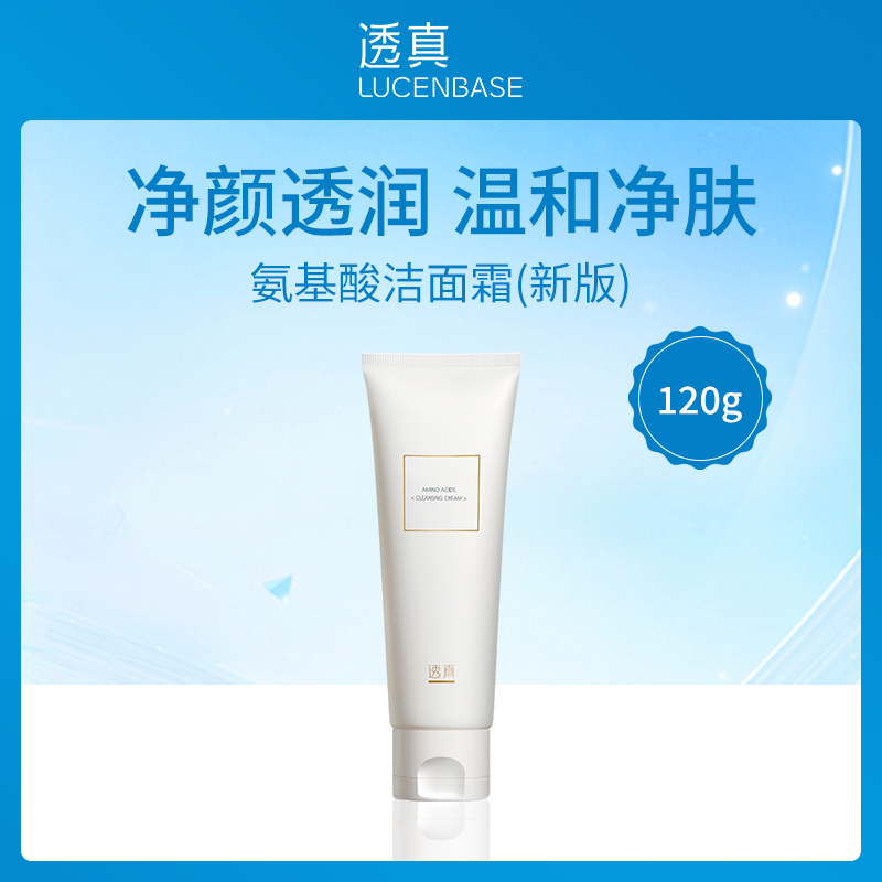 透真LUCENBASE氨基酸洁面霜小额批发