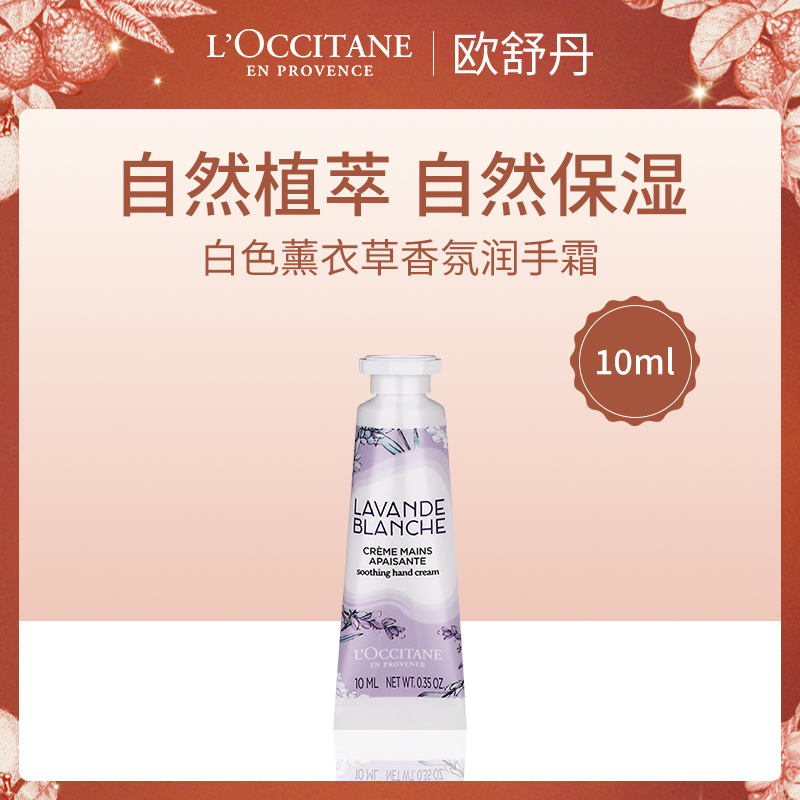 法国欧舒丹薰衣草润手霜10ml