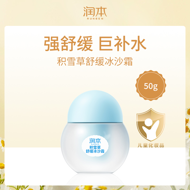 中国润本RUNBEN积雪草舒缓冰沙霜50g-【8瓶】