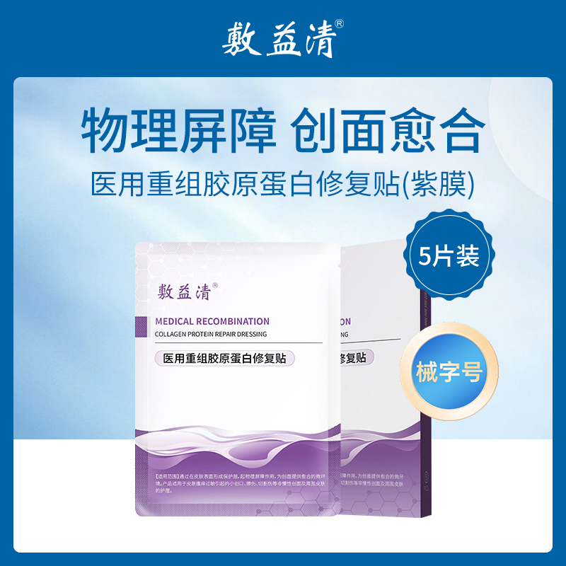 【小额批发】敷益清医用重组胶原蛋白修复贴