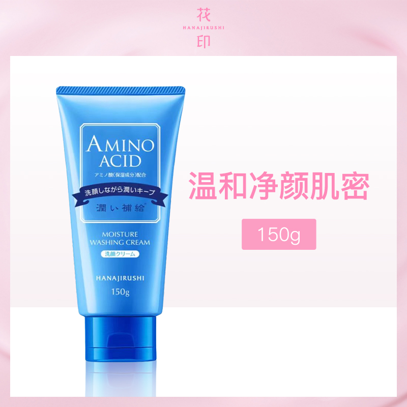 日本花印HANAJIRUSHI水漾洁净洗面奶150g（6支小额批发）