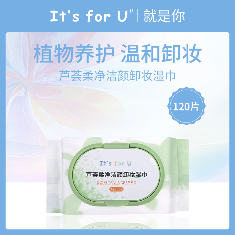 中国就是你芦荟卸妆湿巾120片
