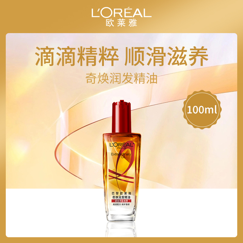 法国欧莱雅奇焕润发精油 100ml（染烫修护）
