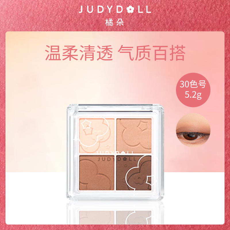 中国橘朵Judydoll四色眼影30色号奶茶盘-小额批发6盒