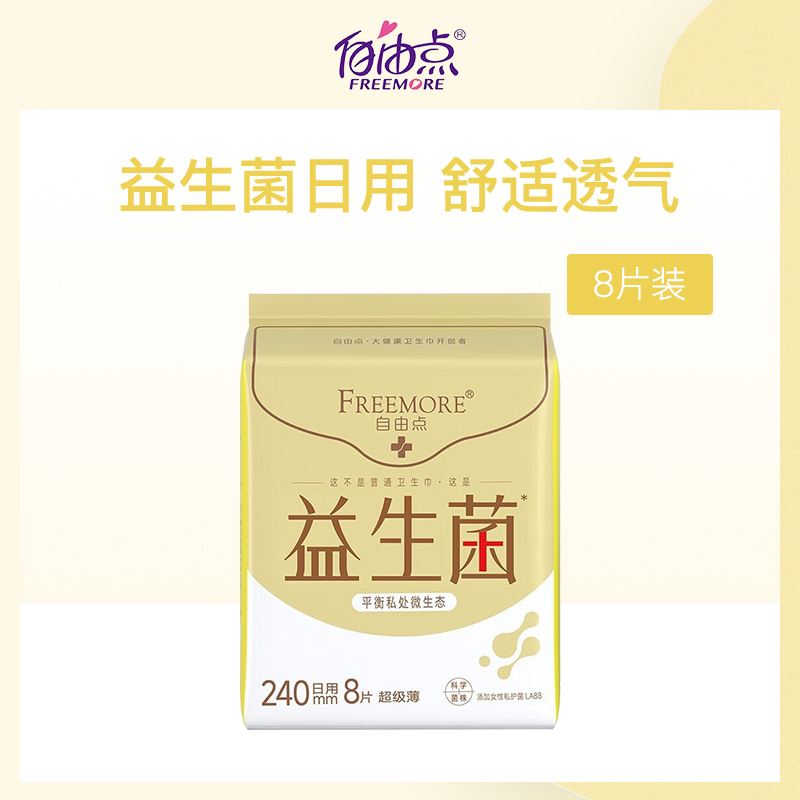 中国自由点FREEMORE益生菌卫生巾6包批发