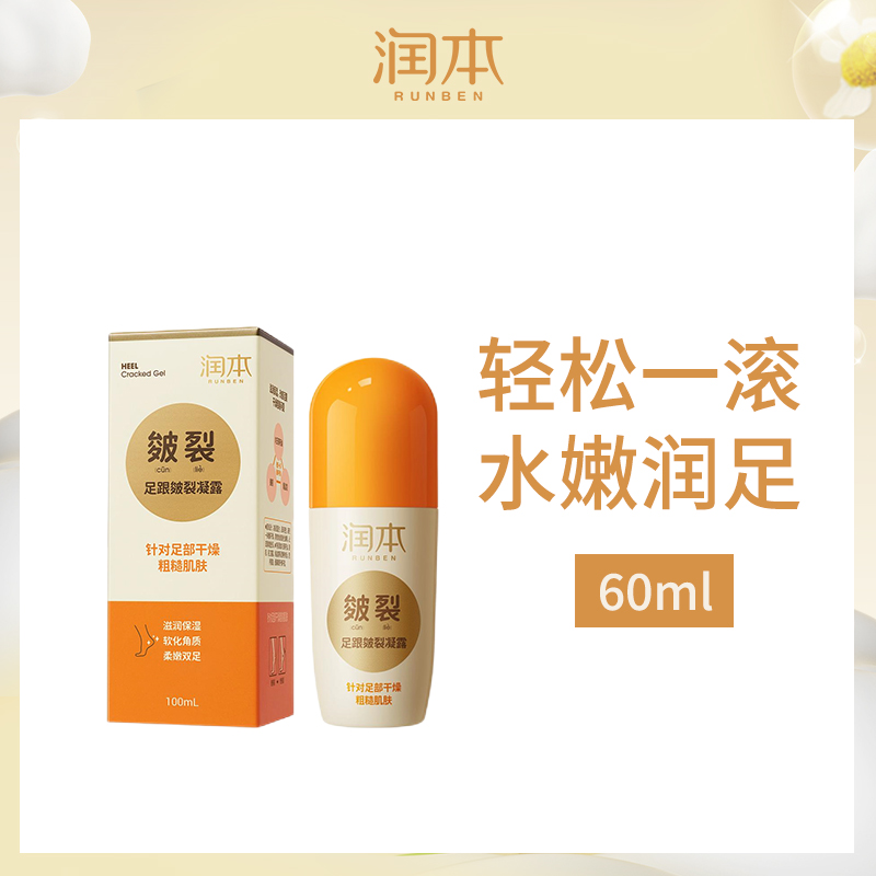 润本RUNBEN足跟皴裂凝露60ml小额批发