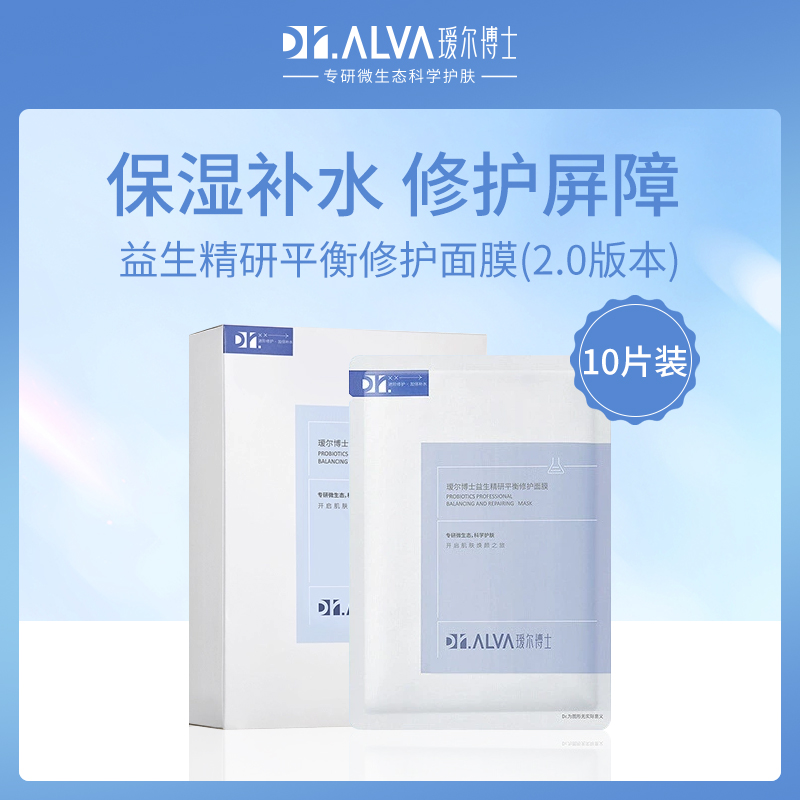 瑷尔博士益生精研修护面膜2.0版本