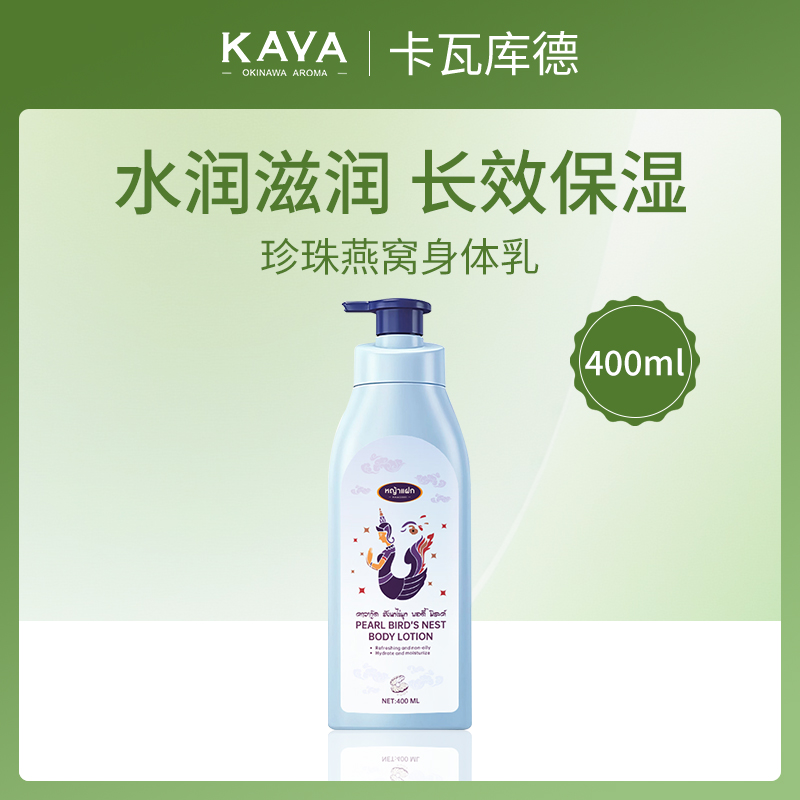 泰国卡瓦库德KAVAGOOD珍珠燕窝身体乳400ml-8瓶批发