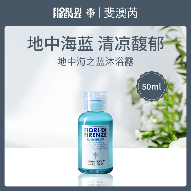 【小额批发】意大利斐澳芮沐浴露50ml中小样