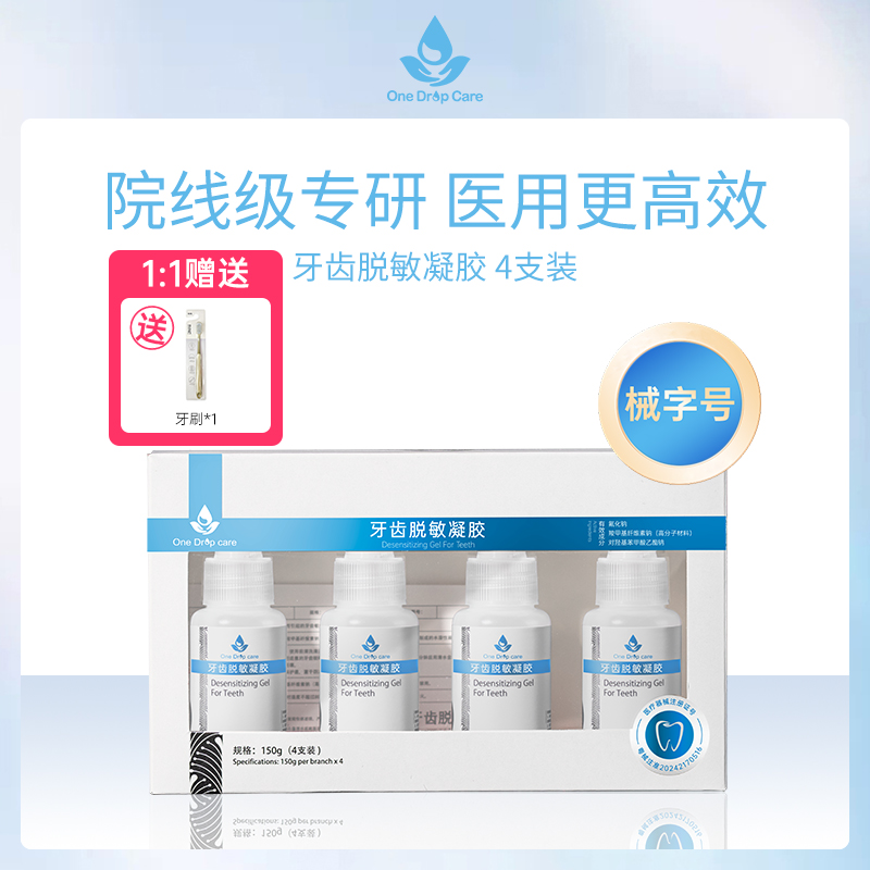 中国One Drop Care牙齿脱敏凝胶（4支装）