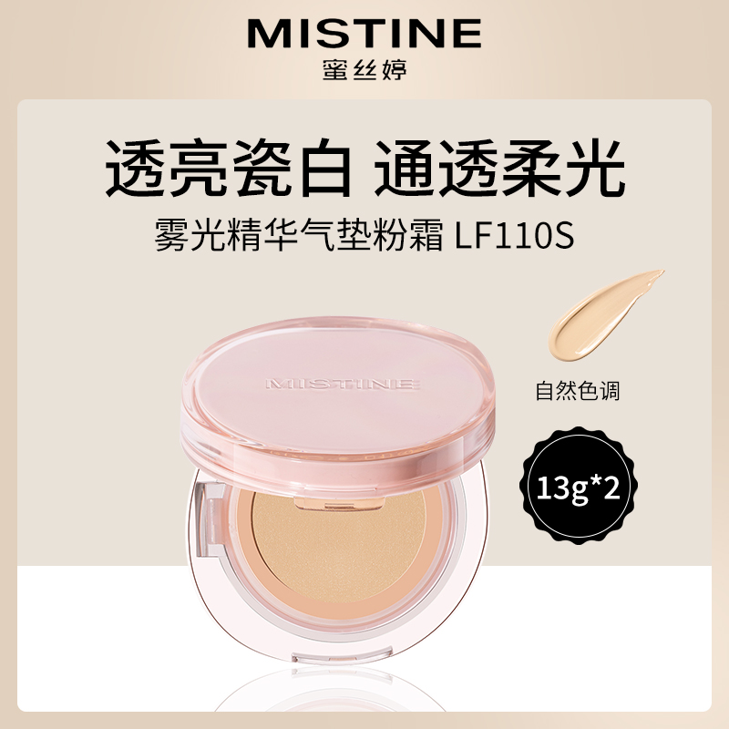 泰国蜜丝婷Mistine雾光精华气垫粉霜LF110S(桃花粉)13g*2自然色调