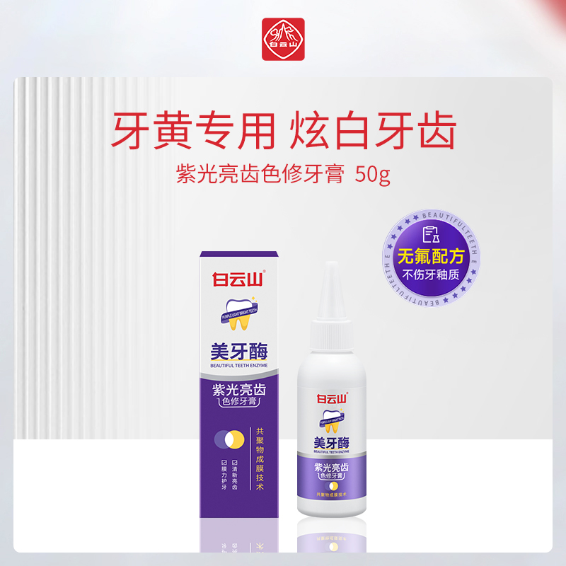 中国白云山紫光亮齿色修牙膏50g-12支小额批发
