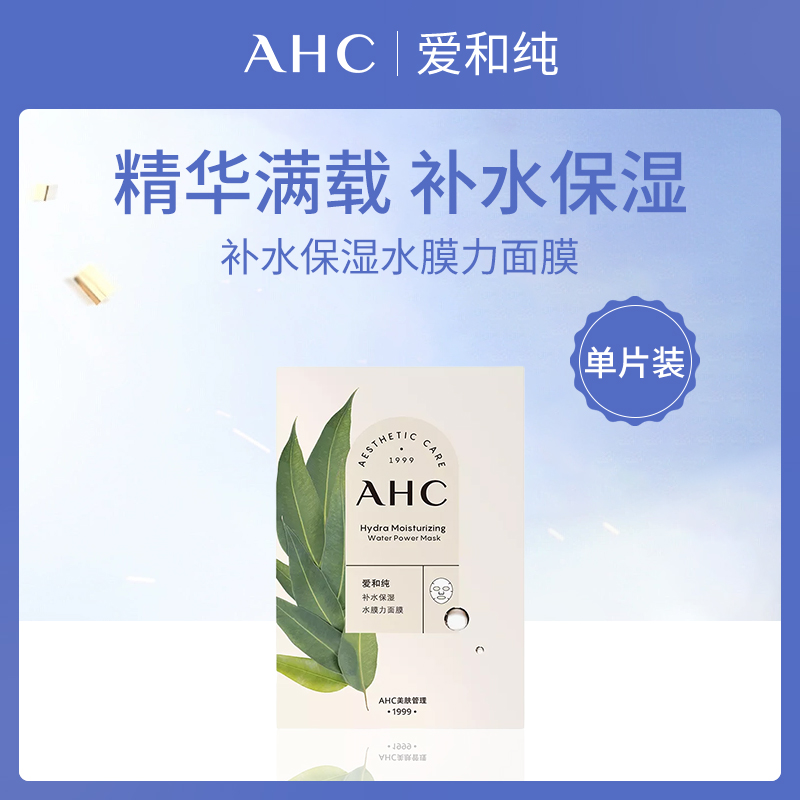 韩国爱和纯AHC水膜力面膜单片装23ml