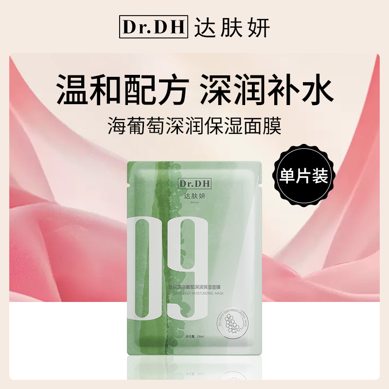 达肤妍海葡萄面膜