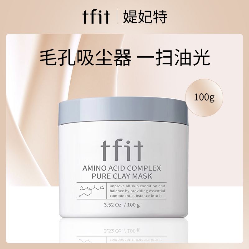 韩国媞妃特TFIT火山灰净颜泥膜100g小额批发