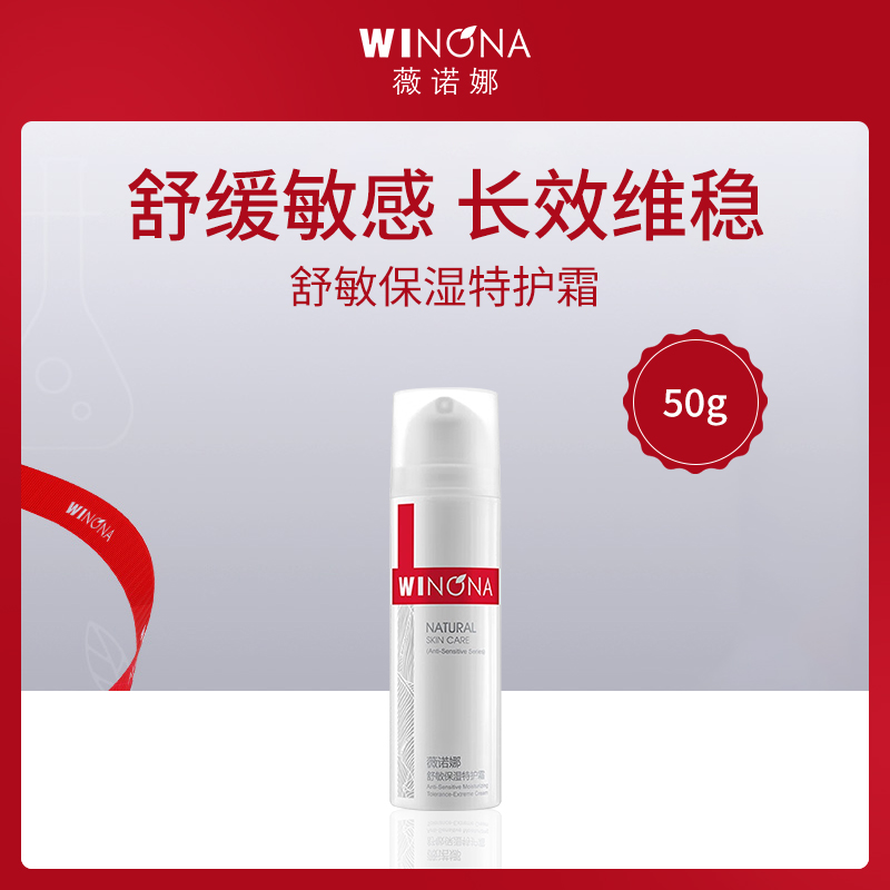 薇诺娜WINONA舒敏保湿特护霜50g（6瓶小额批发）