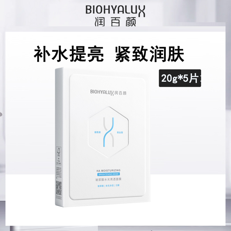 中国润百颜BIOHYALUX玻尿酸水光面膜 小额批发