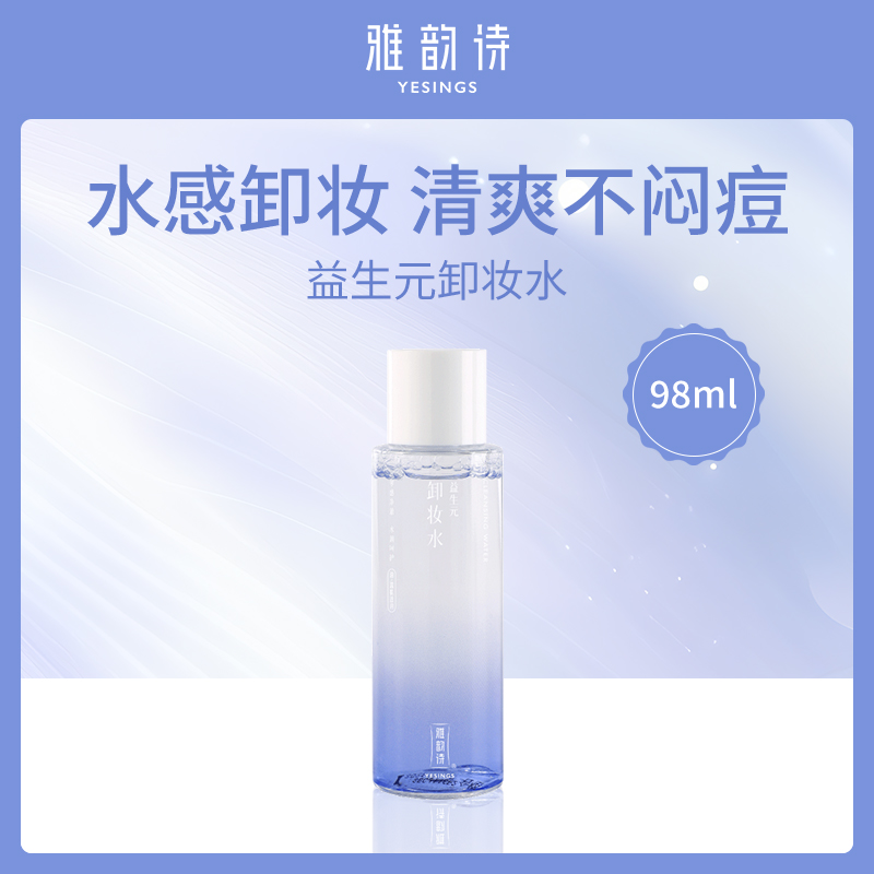雅韵诗益生元卸妆水12瓶批发