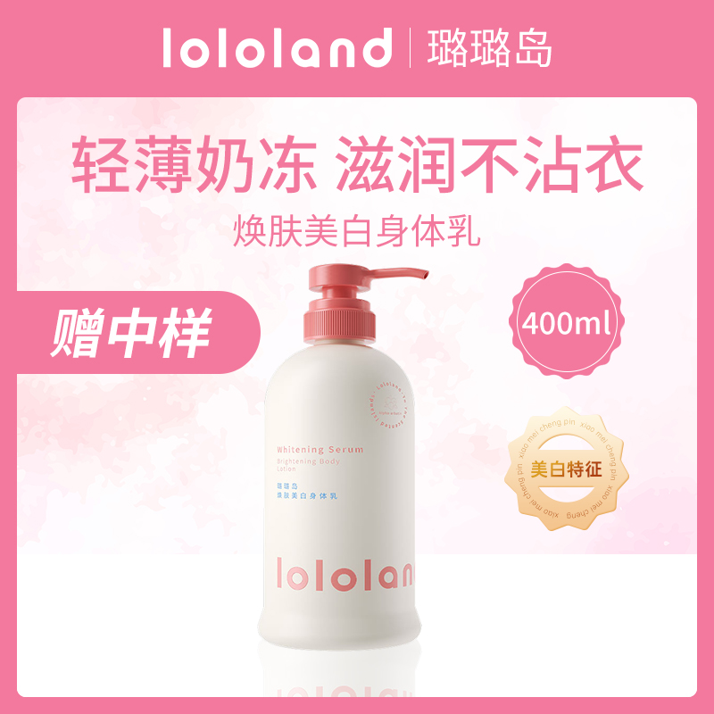 中国璐璐岛lololand焕肤美白身体乳
