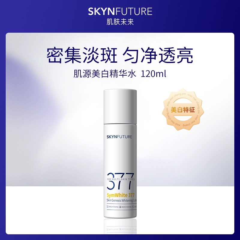 肌肤未来肌源美白精华水120ml（4瓶小额批发）