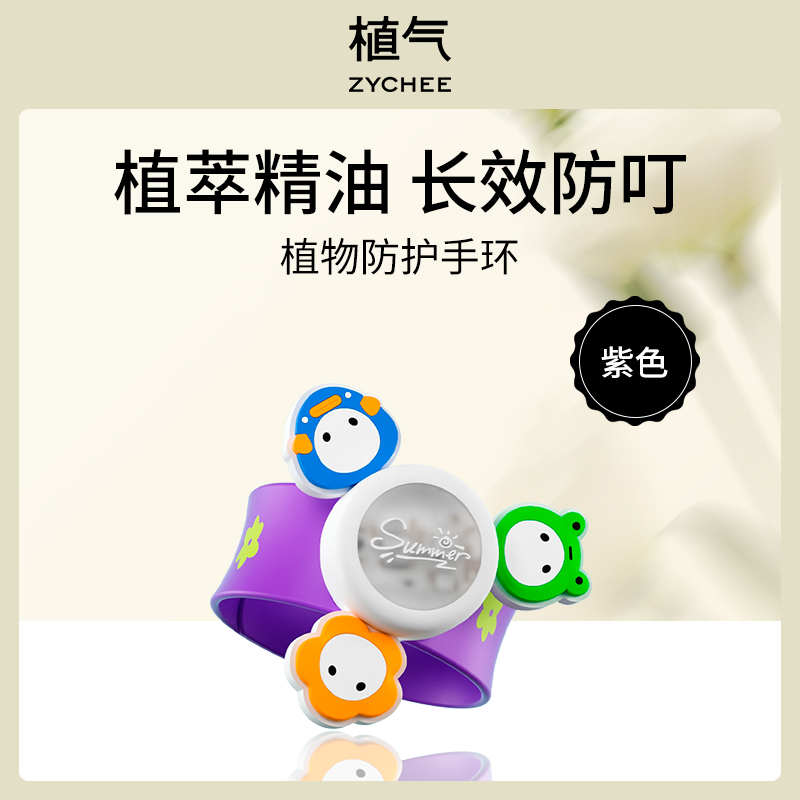 【小额批发】中国植气ZYCHEE叮叮植物防护手环（紫色）