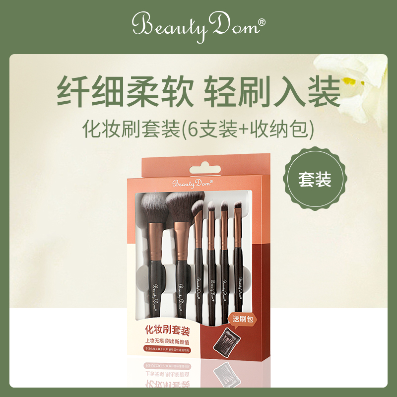 中国BeautyDom化妆刷套装（6支装+收纳包）