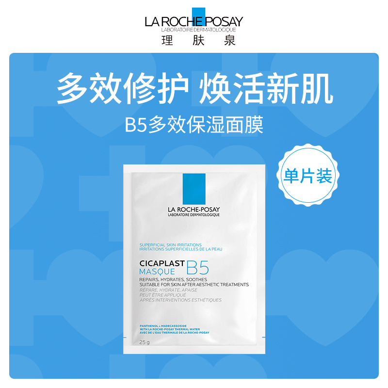 理肤泉B5面膜10片装批发