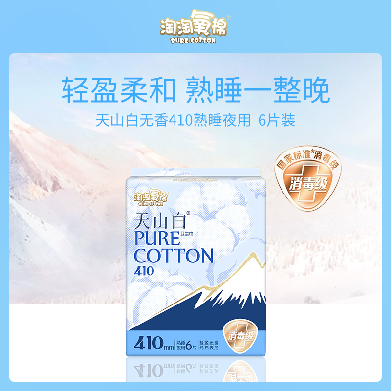 淘淘氧棉天山白无香卫生巾小额批发