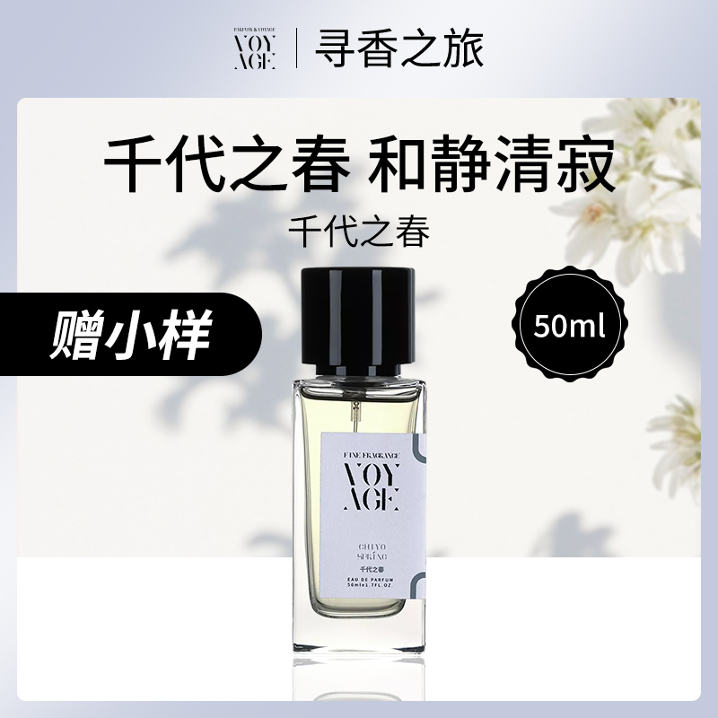 中国寻香之旅千代之春50ml小额批发