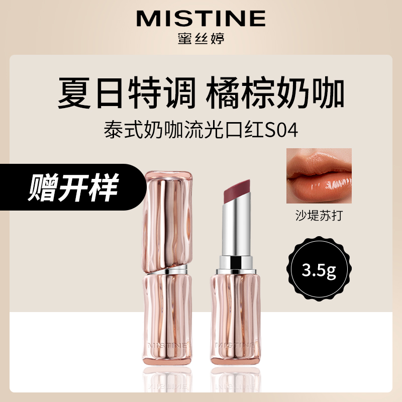 泰国蜜丝婷Mistine流光口红S04沙堤苏打