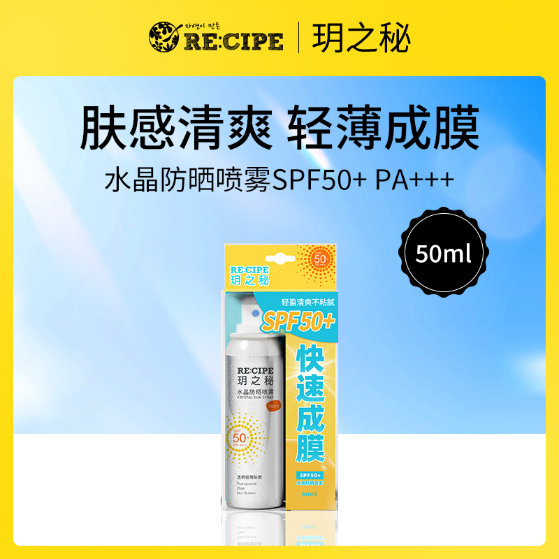 韩国玥之秘RE:CIPE水晶防晒喷雾SPF50+ PA+++