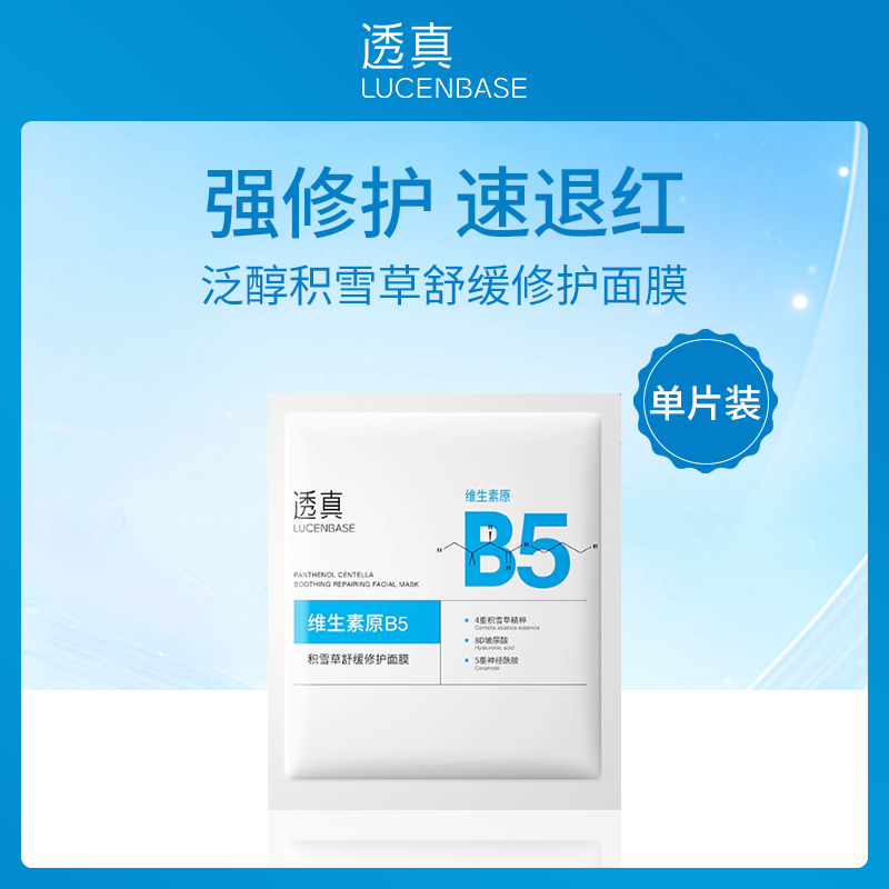 透真LUCENBASE面膜26ml 10片装