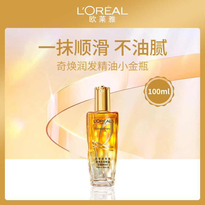 法国欧莱雅奇焕润发精油小金瓶