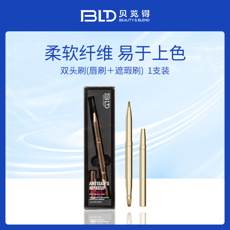 贝览得BLD双头刷（唇刷+遮瑕刷）1支装